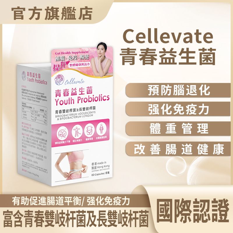 Cellevate 青春益生菌