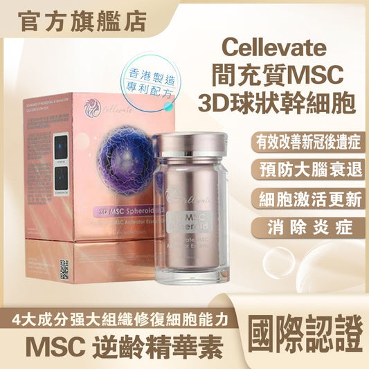 Cellevate 間充質MSC 3D球狀幹細胞(如需購買請聯繫客服Whatsapp)