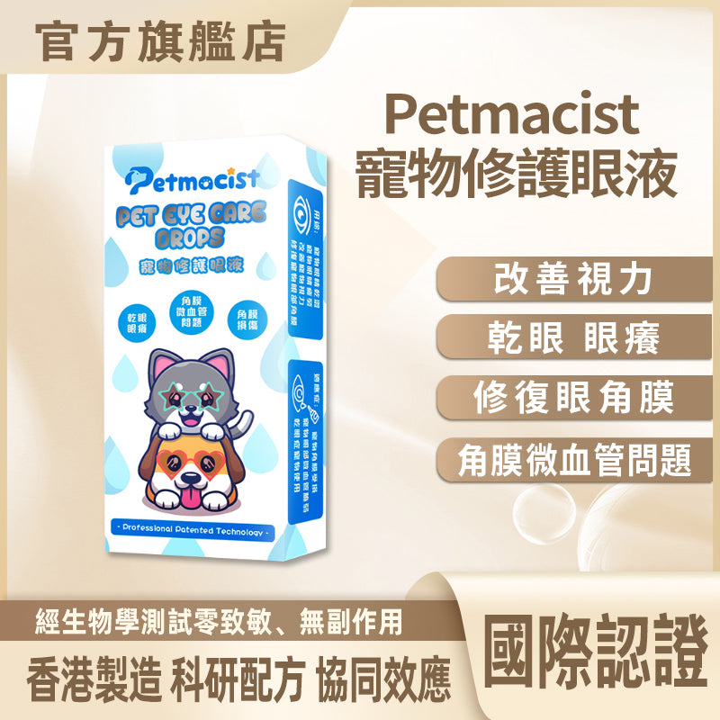 Petmacist 寵物修護眼液(如需購買請聯繫客服Whatsapp)