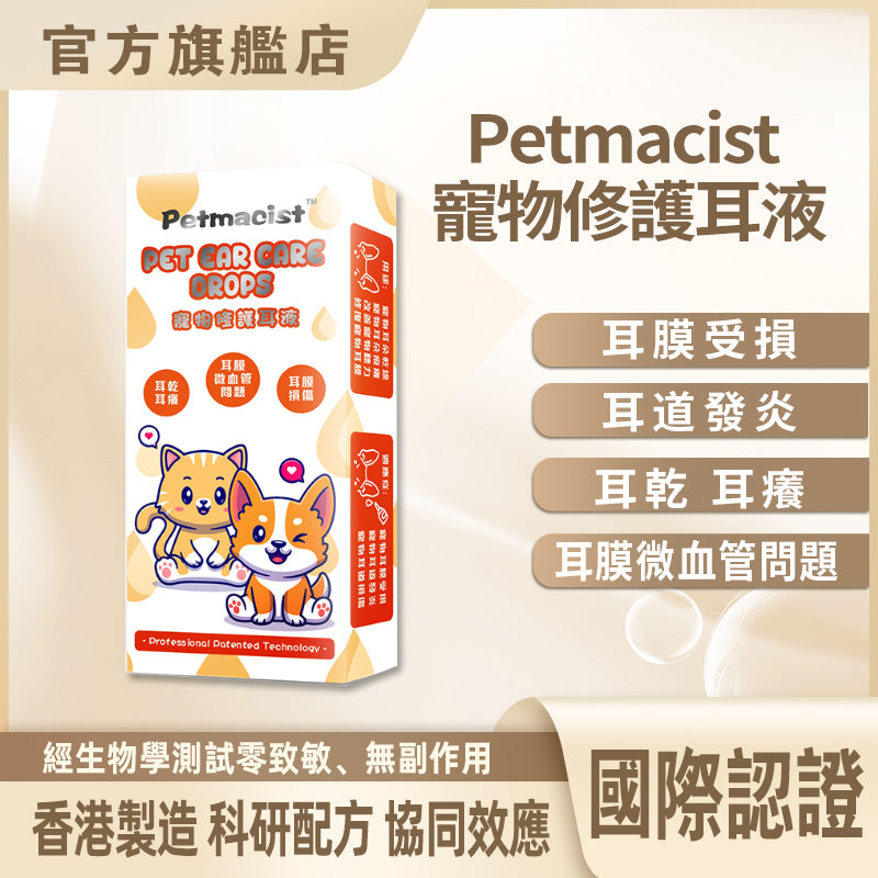 Petmacist 寵物修護耳液(如需購買請聯繫客服Whatsapp)