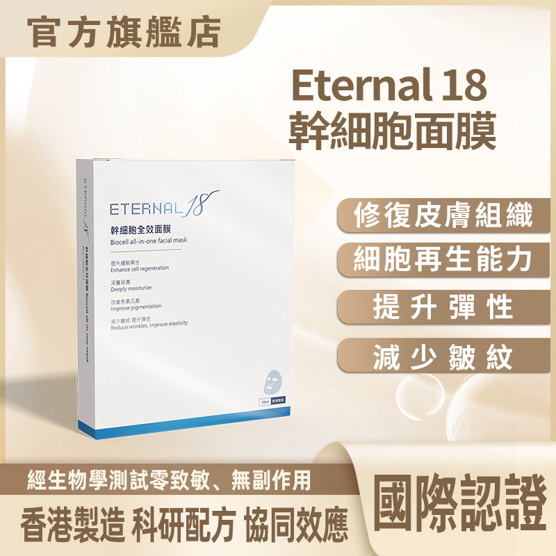 Eternal 18 幹細胞面膜