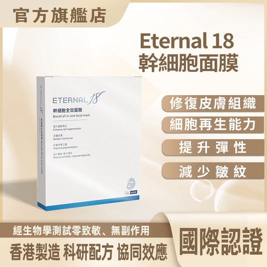 Eternal 18 幹細胞面膜