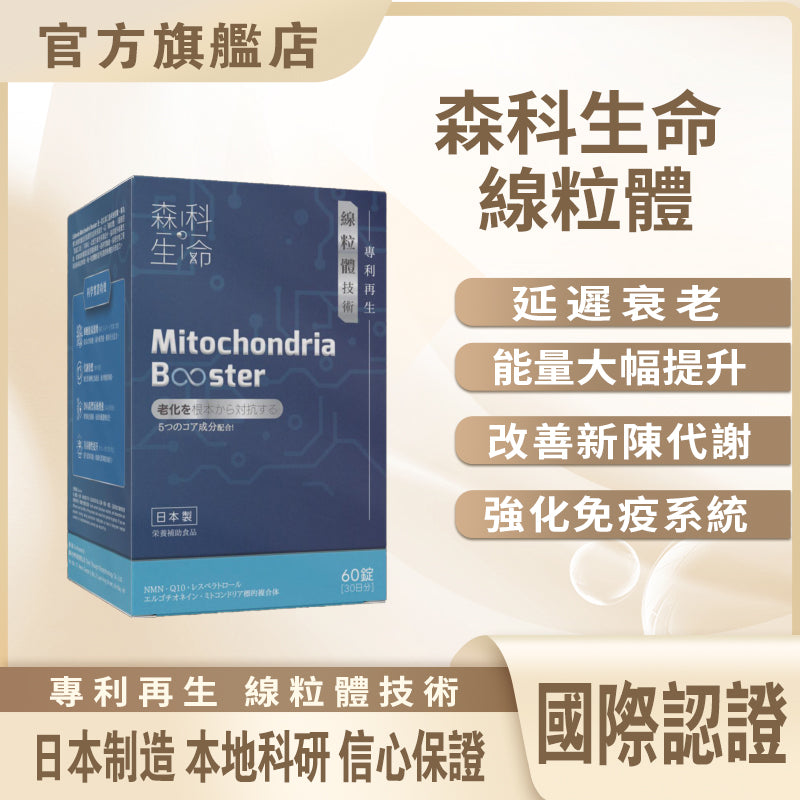 森科生命 線粒體