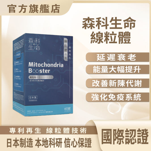 森科生命 線粒體
