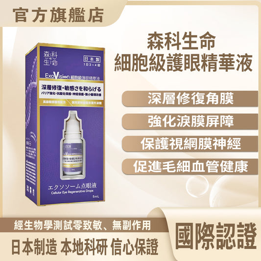 森科生命 細胞級護眼精華液