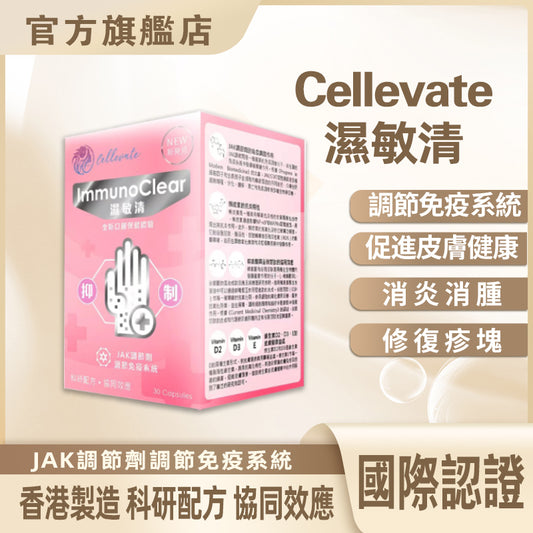 Cellevate 濕敏清(如需購買請聯繫客服Whatsapp)