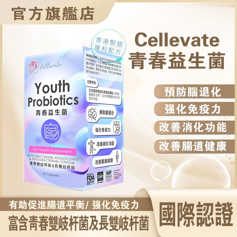 Cellevate 青春益生菌(如需購買請聯繫客服Whatsapp)