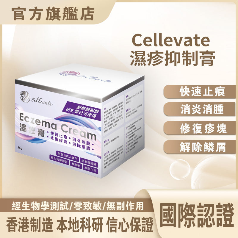 Cellevate 濕疹抑制膏(如需購買請聯繫客服Whatsapp)