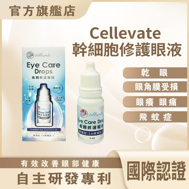 Cellevate 幹細胞護眼液 (如需購買請聯繫客服Whatsapp)